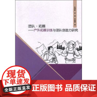 团队·拓展——户外拓展训练与团队创造力研究 张斌彬 等 著 文化理论经管、励志 正版图书籍 黄河水利出版社