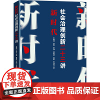 新时代社会治理创新二十三讲