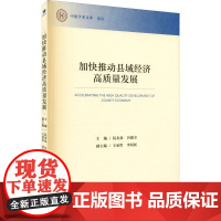 加快推动县域经济高质量发展 阮金泉,谷建全 编 各部门经济经管、励志 正版图书籍 经济管理出版社