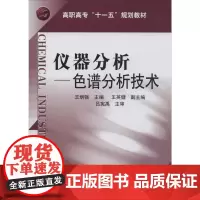 仪器分析——色谱分析技术 王炳强 编 高等成人教育大中专 正版图书籍 化学工业出版社