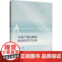 中国产能过剩的政治经济学分析 冯伟 著 经济理论经管、励志 正版图书籍 经济科学出版社