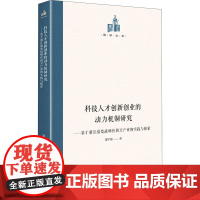 科技人才创新创业的动力机制研究——基于浙江激发战略性新兴产业的实践与探索 潘宇峰 著 社会科学其它经管、励志