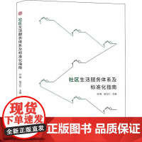 社区生活服务体系及标准化指南 甘鸿,易大江 编 社会科学总论经管、励志 正版图书籍 中国市场出版社有限公司