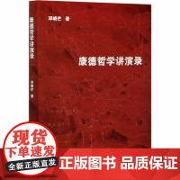 康德哲学讲演录 邓晓芒 著 信息与传播理论社科 正版图书籍 商务印书馆