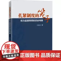 扎紧制度的笼子 权力监督思想的历史考察