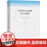 论社区文化治理与公共政策 王列生 著 文化理论经管、励志 正版图书籍 文化艺术出版社