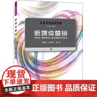 新媒体营销 周丽玲,刘明秀 著 广告营销经管、励志 正版图书籍 西南师范大学出版社