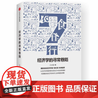 经济学的寻常巷陌 江小鱼 著 经济理论经管、励志 正版图书籍 中信出版社