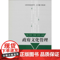 政府文化管理 艾思同 等 编 管理其它经管、励志 正版图书籍 国家行政学院出版社