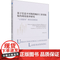 基于信息不对称的城市工业用地集约利用效率研究 "土地配给"假说及其检验 许港 著 各部门经济经管、励志 正版图书籍