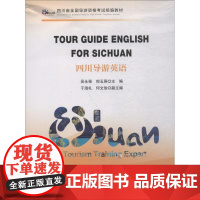 四川导游英语 吴永强 著 吴永强 等 编 其它工具书社科 正版图书籍 中国旅游出版社