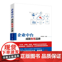 企业中台.成就智慧品牌 百胜智库 著 孙晓霞 编 经济理论经管、励志 正版图书籍 中国经济出版社