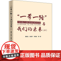 "一带一路"与我们的未来(2) 董叙含 等 著 社会学经管、励志 正版图书籍 中国经济出版社