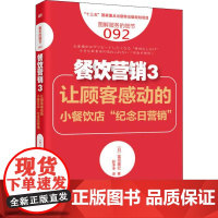 餐饮营销 3 让顾客感动的小餐饮店"纪念日营销" (日)富田雅纪 著 赵净净 译 管理其它经管、励志 正版图书籍 东方出