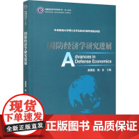 国防经济学研究进展 郝朝艳,陈波 编 经济理论经管、励志 正版图书籍 经济科学出版社