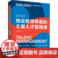 老HRD给业务领导者的8堂人才管理课 邓玉金 著 人力资源经管、励志 正版图书籍 台海出版社