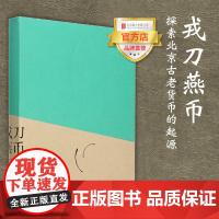 [品牌店]戎刀燕币:尖首刀币溯源 北京联合出版公司探索北京古老货币的起源文化考古历史图书籍