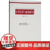 公共经济与政策研究.2018上 西南财经大学财政税务学院,西南财经大学地方财政研究中心 编 经济理论经管、励志