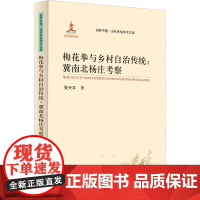 梅花拳与乡村自治传统:冀南北杨庄考察 张兴宇 著 哲学知识读物经管、励志 正版图书籍 齐鲁书社