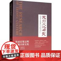 天府文化研究(友善公益卷) 天府文化研究院 编 文化理论经管、励志 正版图书籍 四川大学出版社