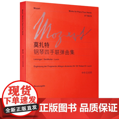 莫扎特<钢琴四手联弹曲集> 维也纳出版社 著 李曦微 译 音乐(新)艺术 正版图书籍 上海教育出版社