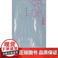 追蝴蝶 朵渔诗选 1998-2008 朵渔 著 现代/当代文学文学 正版图书籍 作家出版社