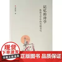 记忆的诗学:鲁迅文学中的母题书写 谭桂林 著 著 文学理论/文学评论与研究文学 正版图书籍 人民出版社