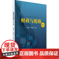 财政与税收 第5版 蔡秀云,李雪臣 编 各部门经济大中专 正版图书籍 首都经济贸易大学出版社