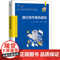 银行货币真伪鉴别 方秀丽,孙淑萍,牟君清 编 高等成人教育大中专 正版图书籍 中国人民大学出版社