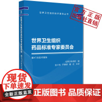 世界卫生组织药品标准专家委员会第47次技术报告