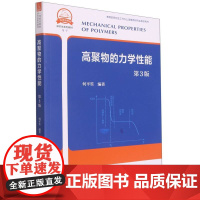 高聚物的力学性能(第3版) 何平笙 著 大学教材大中专 正版图书籍 中国科学技术大学出版社