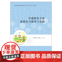 学前教育专业保教实习指导与实践 陆珊珊,宋琛琛 著 教育/教育普及大中专 正版图书籍 南京大学出版社