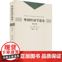 外国经济学说史 第3版 周志太 编 经济理论经管、励志 正版图书籍 中国科学技术大学出版社