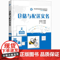 仓储与配送实务 韦妙花 编 中学教材大中专 正版图书籍 电子工业出版社