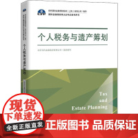 个人税务与遗产筹划 北京当代金融培训有限公司 编 大学教材大中专 正版图书籍 中国人民大学出版社