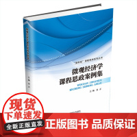 微观经济学课程思政案例集/新财经课程思政系列丛书 袁正 著 大学教材大中专 正版图书籍 西南财经大学出版社