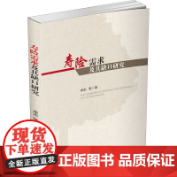 寿险需求及其缺口研究 卓志 等 著 社会学经管、励志 正版图书籍 西南财经大学出版社