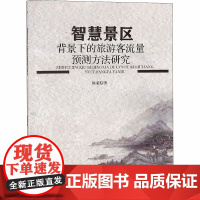 智慧景区背景下的旅游客流量预测方法研究 陈荣 著 金融投资社科 正版图书籍 西南交通大学出版社