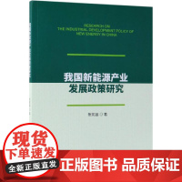 我国新能源产业发展政策研究 张宪昌 著 各部门经济经管、励志 正版图书籍 经济科学出版社