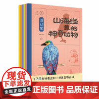 神秘岛 山海经里的神奇动物(全6册)五色神石/著绘 6岁以上动物学 神话传说 传统文化 青少年读物 广西师范大学出版社