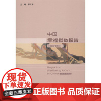 中国幸福指数报告(2011~2015) 邢占军主编 著 邢占军 编 无 译 社会科学总论经管、励志 正版图书籍 社会科学