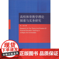 高校体育教学理论探索与实务研究 杨枭 著 体育运动(新)文教 正版图书籍 中国社会科学出社