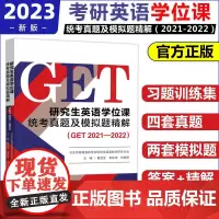 研究生英语学位课统考真题及模拟题精解 GET2021-2022 鲁显生 殷红梅 北京英语考试用书真题模拟考研备 人大版