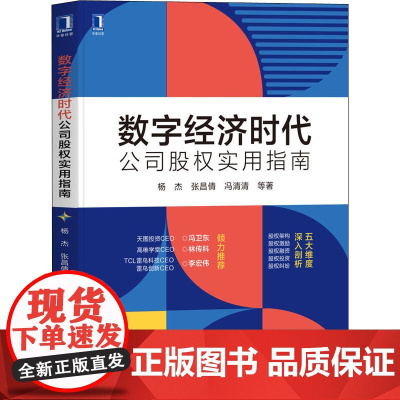 数字经济时代公司股权实用指南 杨杰 等 著 企业管理经管、励志 正版图书籍 机械工业出版社