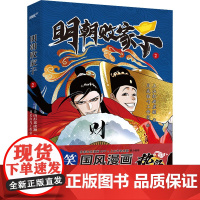 明朝败家子 2 上山打老虎额 著 月关白勺工作室 绘 漫画书籍文学 正版图书籍 江苏凤凰文艺出版社