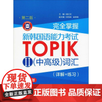 完全掌握 新韩国语能力考试TOPIK2(中高级)词汇(详解+练习) 第2版 崔红花 编 其它语系文教 正版图书籍