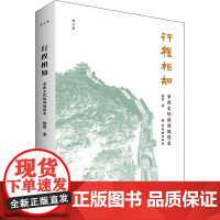 行程相知 常熟文化旅游随想录 郭勇 著 中国近代随笔文学 正版图书籍 古吴轩出版社