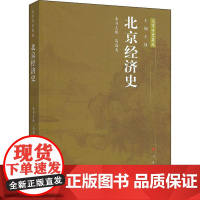 北京经济史 高福美,王岗 编 中国经济/中国经济史经管、励志 正版图书籍 人民出版社