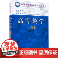 高等数学 工科类(第2版) 赵佳因 编 大学教材大中专 正版图书籍 北京大学出版社