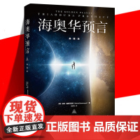 正版 海奥华预言 典藏中文版 米歇戴斯玛克特 地球人外星宇宙游 记外观内视自身生命灵性预言实现 外国文学科幻小说书